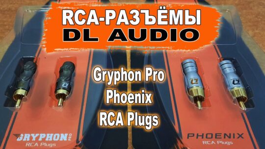 Качественные RCA разъемы для межблочных кабелей DL Audio Gryphon Pro RCA Plugs и Phoenix RCA Plugs