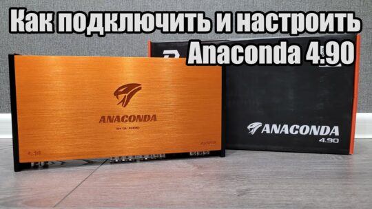Обзор, подключение, настройка DL Audio Anaconda 4.90