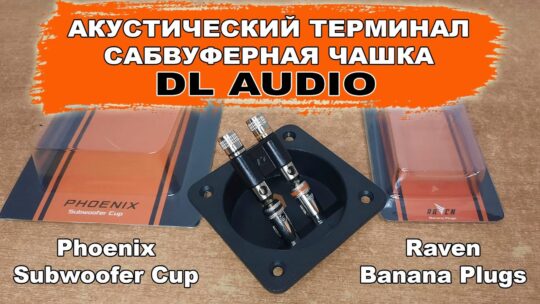 Акустический терминал и сабвуферная чашка. DL Audio Raven Banana Plugs / Phoenix Subwoofer Cup