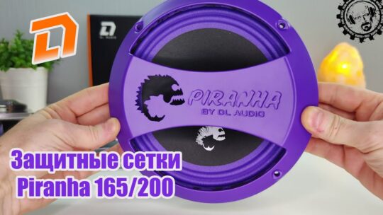 Защитные сетки-грили Piranha 165/200 🔊НОВИНКА от DL AUDIO