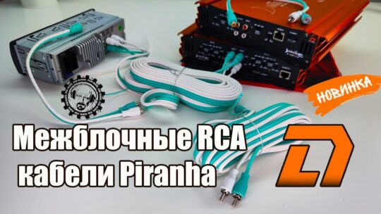 Межблочные кабели Piranha RCA 5M/4RCA 5M/Piranha YRCA 1F2M/Piranha YRCA 1M2F