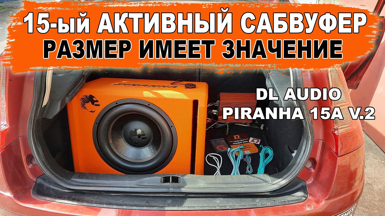 15й активный сабвуфер, который раскачает твою тачку! DL Audio Piranha 15A  V.2 — DL Audio ™