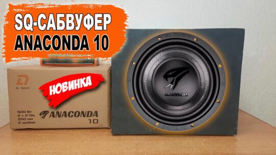 Лучший SQ сабвуфер для качественного звучания! DL Audio Anaconda 10