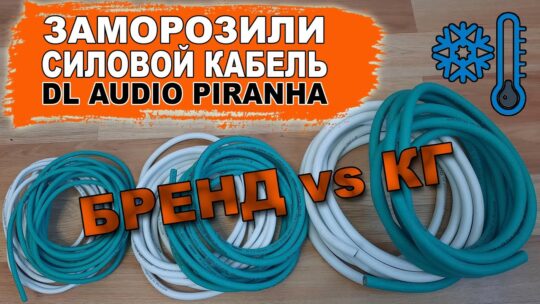 Замораживаем брендовый силовой кабель и КГ и сравниваем гибкость! DL Audio Piranha 0/4/8 Ga vs КГ
