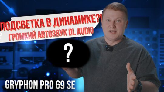 Эстрада с ПОДСВЕТКОЙ / ГРОМКИЙ автозвук DL Audio Gryphon Pro 69 SE