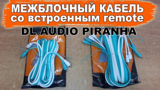Межблочный кабель со встроенным remote (управляющим проводом) DL Audio Piranha RCA 5M и 4RCA 5M