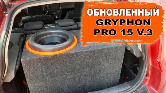 Реально губастый сабвуфер! DL Audio Gryphon Pro 15 V.3
