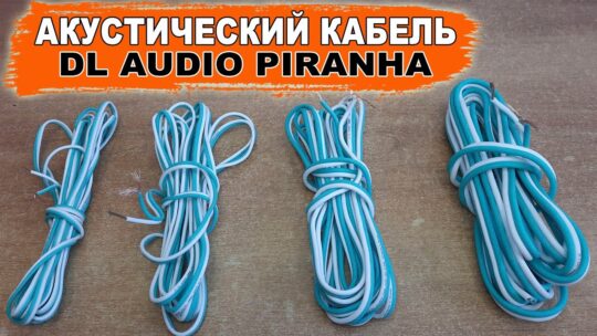 Акустический кабель с гибкой оплеткой! DL Audio Piranha Speaker Cable 12/14/16/18 Ga