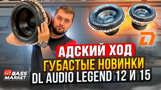 АДСКИЙ ХОД / ОБЗОР новинки! DL Audio Legend 12/15