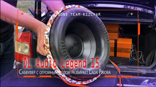 Сабвуфер с огромным ходом DL Audio Legend 15 разбирает Lada Priora