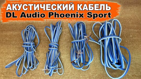 Лучший акустический кабель для автозвука из чистой меди! DL Audio Phoenix Sport 12/14/16/18 Ga