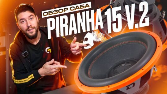 ОБЗОР САБВУФЕРА PIRANHA 15 V.2 + РОЗЫГРЫШ