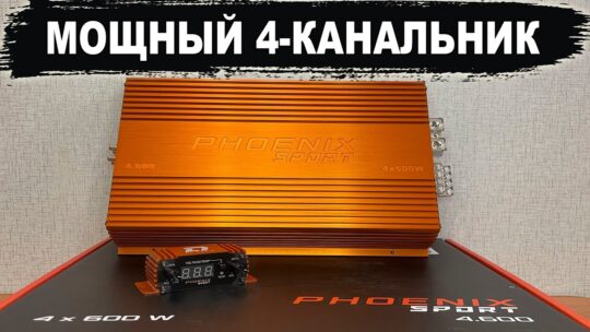 Самый мощный четырехканальный усилитель! DL Audio Phoenix Sport 4.600